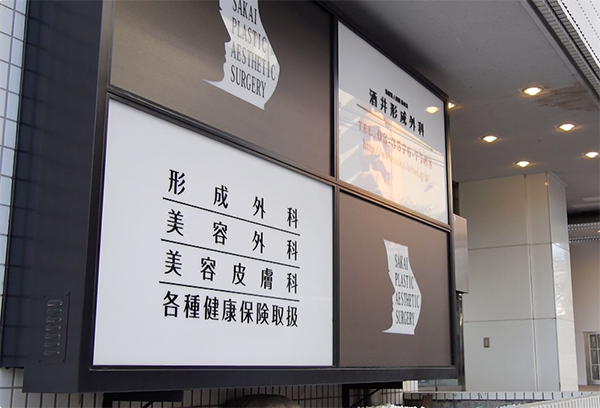 酒井形成外科 入り口
