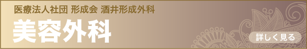 酒井形成外科 美容外科