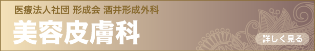 酒井形成外科 美容皮膚科