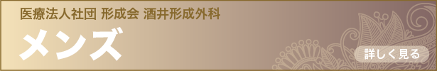 酒井形成外科 メンズ