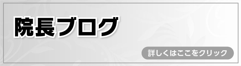 酒井形成外科 院長ブログ