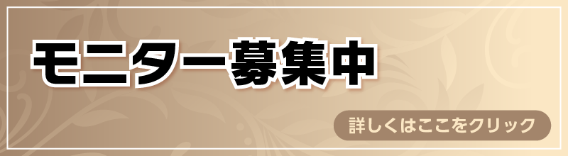 モニター募集中